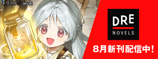 DREノベルス8月刊（8/5配信）