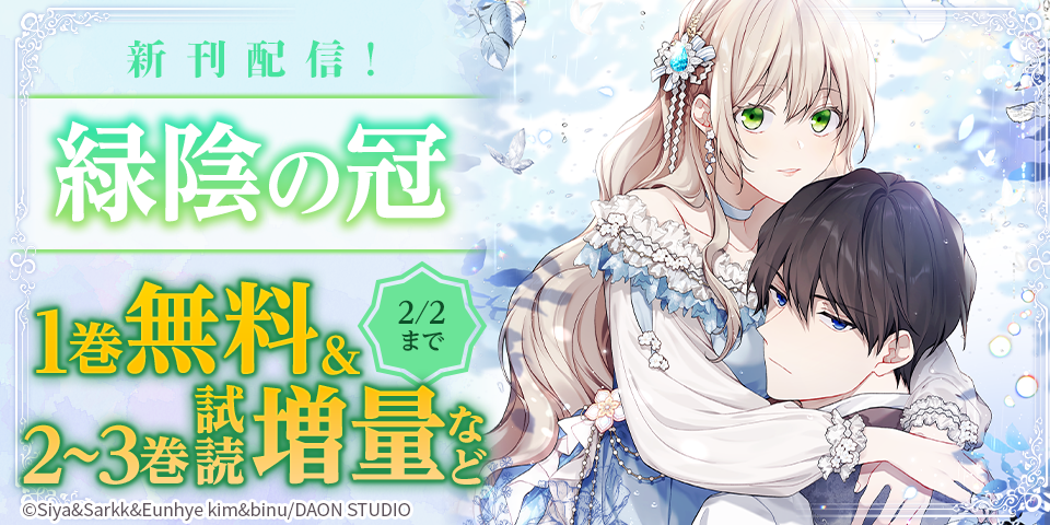 新刊『ジャンル、変えさせて頂きます！』『緑陰の冠』無料&割引など