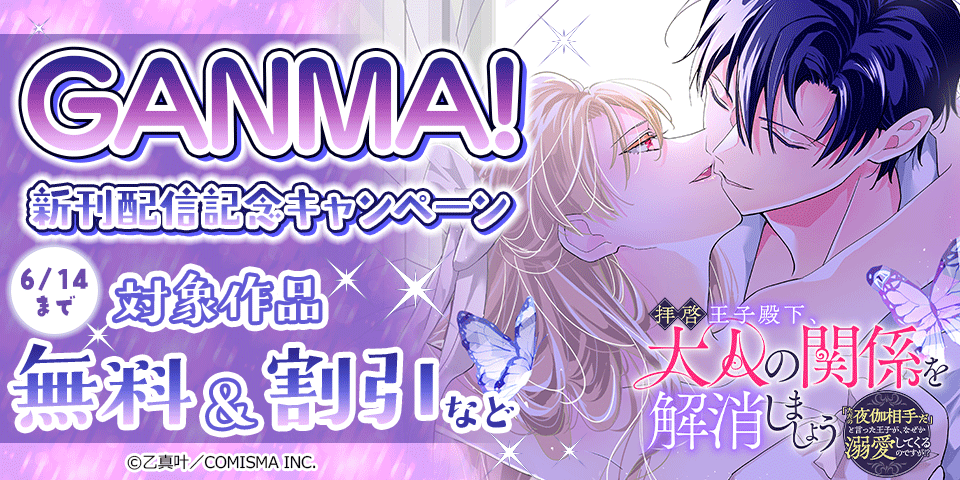 GANMA!『拝啓王子殿下、大人の関係を解消しましょう ～「ただの夜伽相手だ」と言った王子が、なぜか溺愛してくるのですが!? ～』新刊配信記念キャンペーン