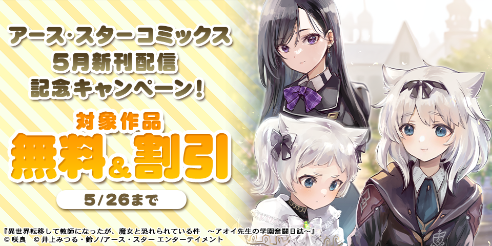 アース・スター コミックス　5月新刊発売記念キャンペーン！