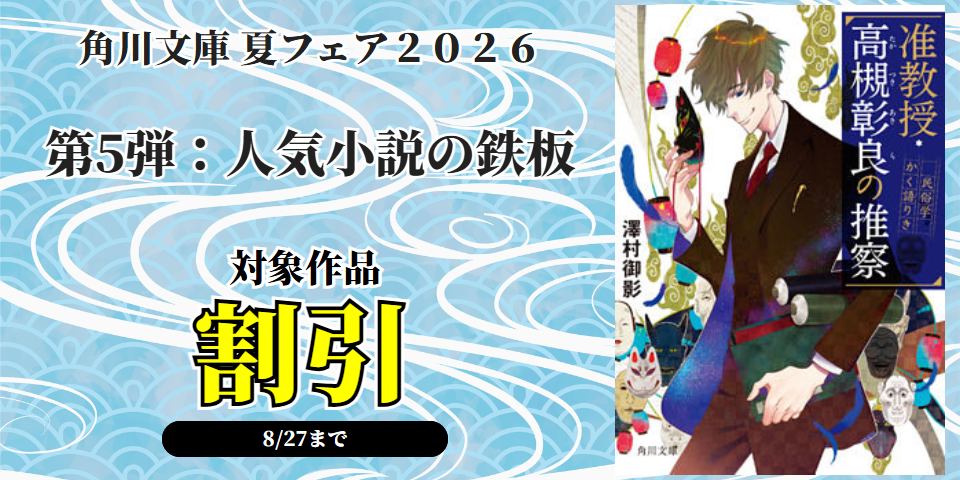 角川文庫 夏フェア２０２６　第5弾：人気小説の鉄板