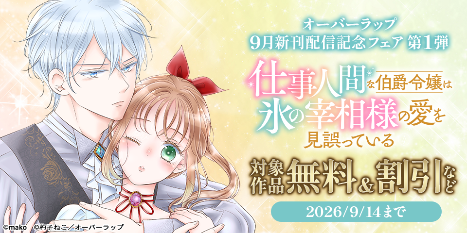 オーバーラップ 9月新刊配信記念フェア 第1弾