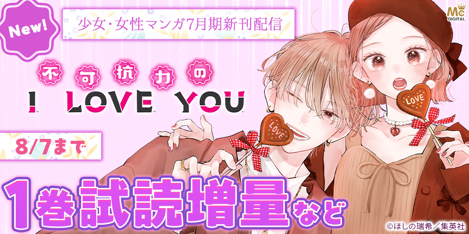 少女・女性マンガ7月期新刊配信