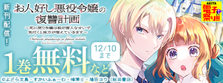 【AKITA電子祭り　冬の陣】「婚約破棄された可憐令嬢は、帝国の公爵騎士様に溺愛される」最新3巻＆「お人好し悪役令嬢の復讐計画」完結3巻発売！