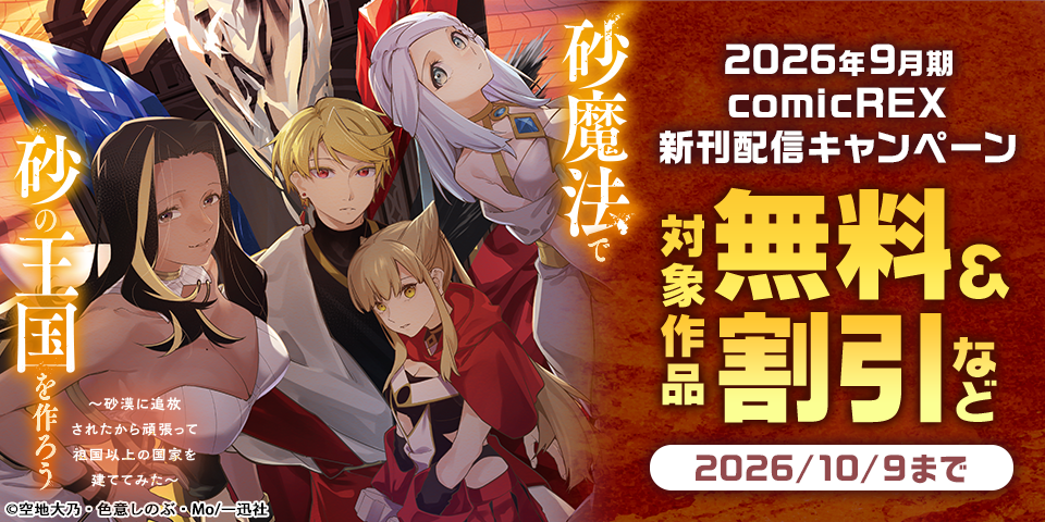 2026年9月期 comicREX新刊配信キャンペーン