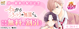 春マン！！ 2026 別マ5月号配信記念