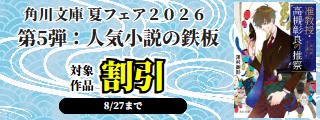 角川文庫 夏フェア２０２６　第5弾：人気小説の鉄板