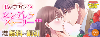 スクリーモ&パチカ&wwwave comics　オールスター感謝祭　私がヒロイン！？　シンデレラストーリー特集