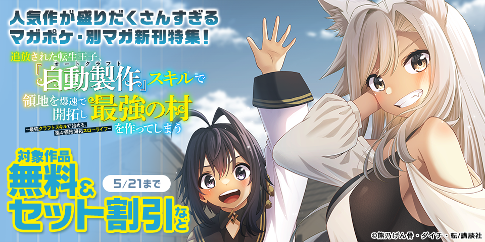 『無限ガチャ』、『自動製作』人気作が盛りだくさんすぎるマガポケ・別マガ新刊特集！