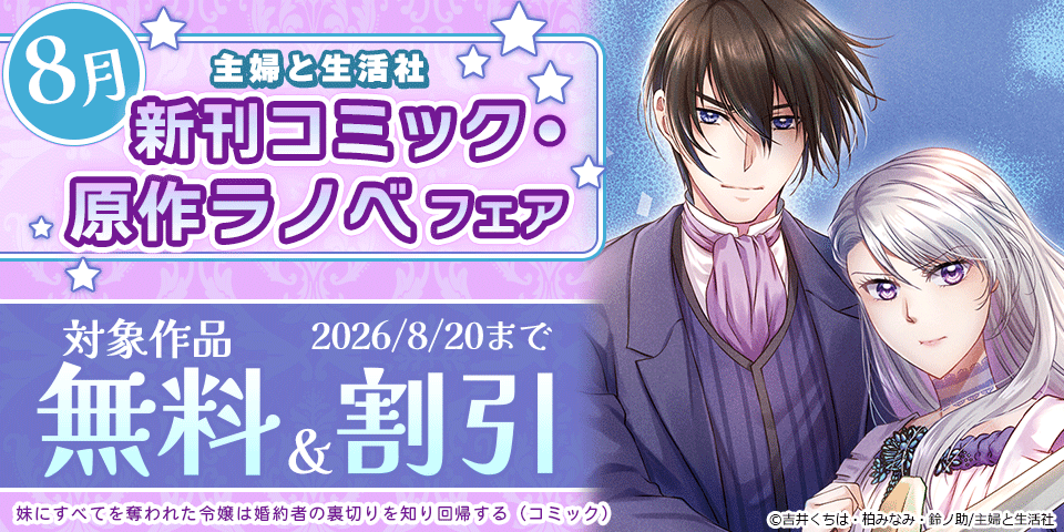 主婦と生活社 8月新刊コミック・原作ラノベフェア