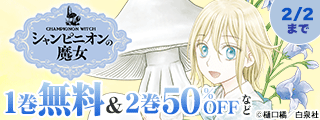 「シャンピニオンの魔女」TVアニメ化記念！無料＆割引！