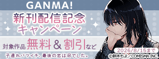 GANMA!『子連れバツイチ、最後の恋は沼でした。』新刊発売記念キャンペーン