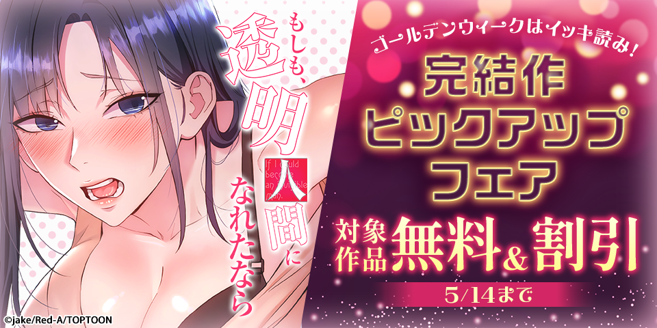 ゴールデンウィークはイッキ読み！完結作ピックアップフェア
