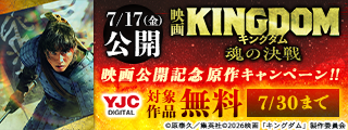 7/17『キングダム 魂の決戦』上映！！映画公開記念原作試し読みキャンペーン！！
