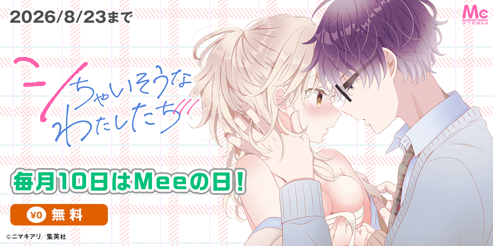 毎月10日はMeeの日！