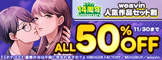 【dブック14周年】weavin人気作品セット割 ALL50%OFF