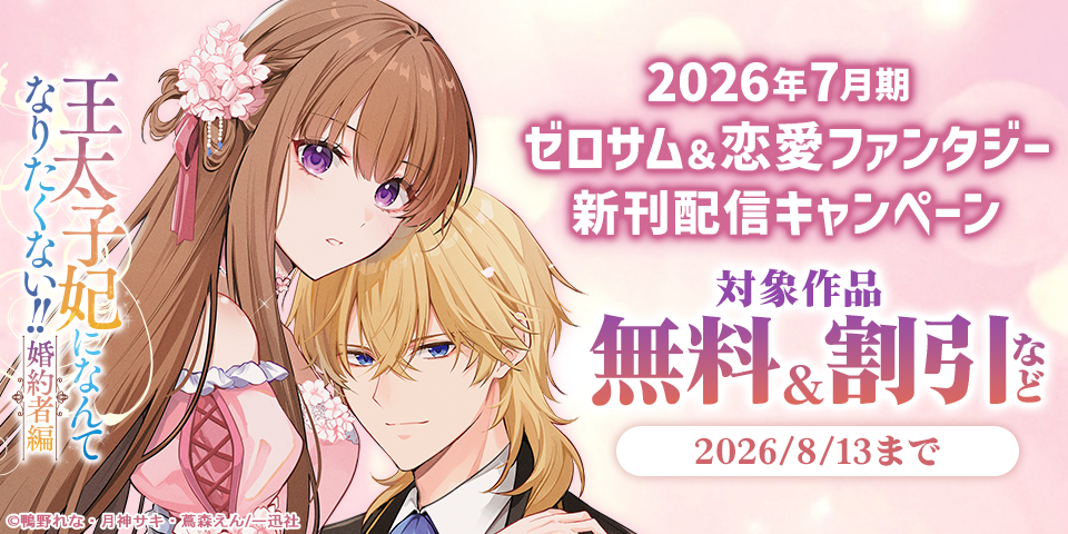 2026年7月期 ゼロサム＆恋愛ファンタジー新刊配信キャンペーン