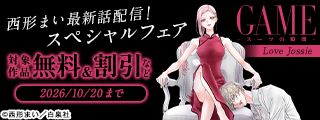 大ヒットシリーズ！西形まい「GAME～スーツの隙間～」最新話配信！スペシャルフェア