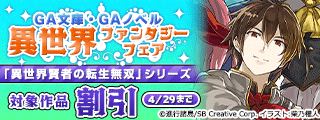 【最大70%OFF】GA文庫・GAノベル異世界ファンタジーフェア