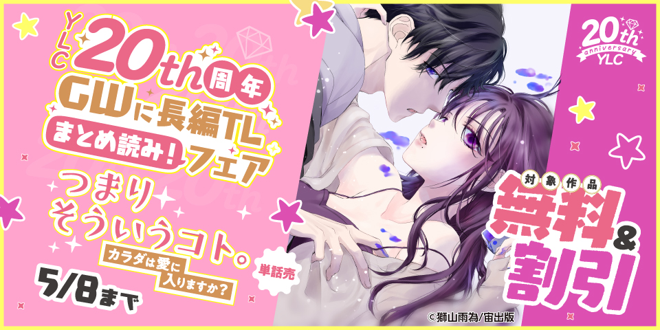 YLC20周年 GWに長編TLまとめ読み！フェア