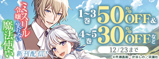 「ミスリル令嬢と笑わない魔法使い」新刊配信記念！Mノベルスｆ割引セール