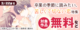 言えなかった“好き”がある。卒業の季節に読みたい、苦しくて切ない恋特集