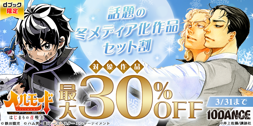 【dブック限定】話題の冬メディア化作品セット割
