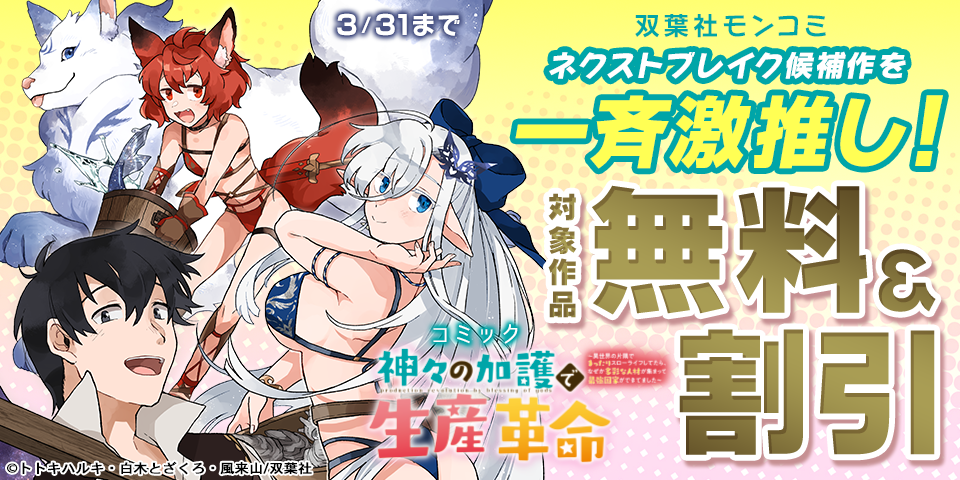 双葉社モンコミ ネクストブレイク候補作を一斉激推し！　いまだけ無料増量中！