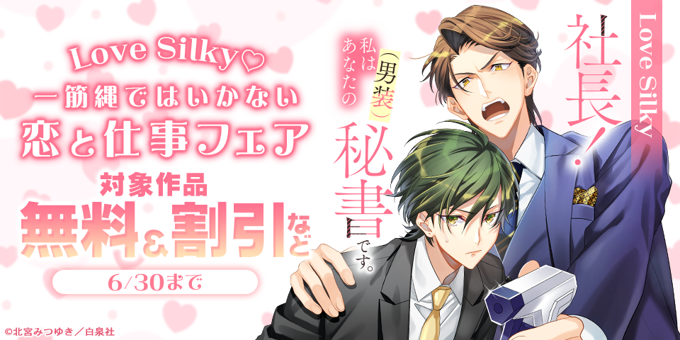Love Silky♡一筋縄ではいかない恋と仕事フェア