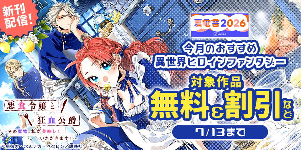 【夏電書2026】今月のおすすめ異世界ヒロインファンタジー