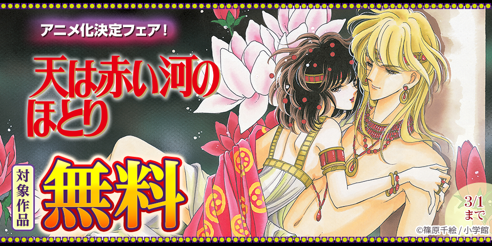 『天は赤い河のほとり』アニメ化決定フェア！