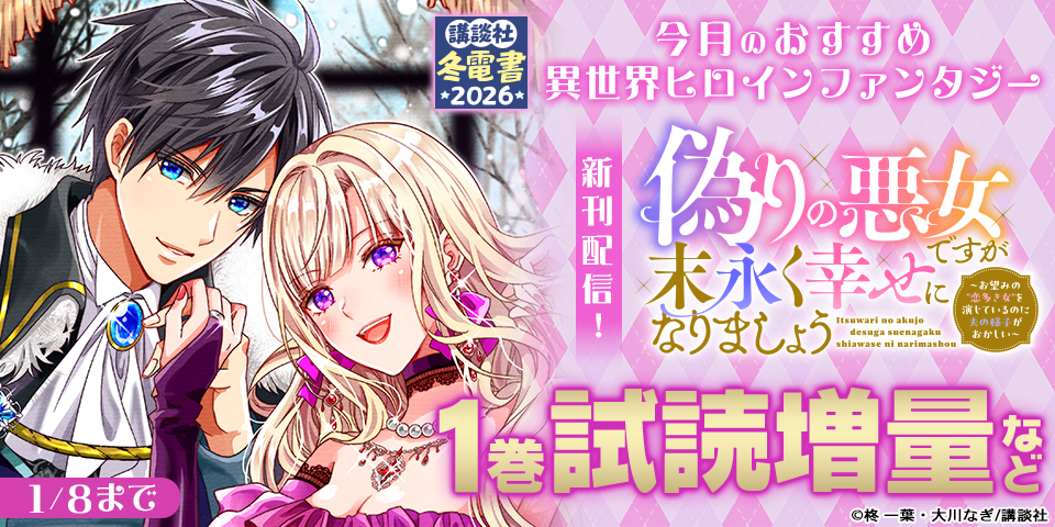 【冬電書2026】今月のおすすめ異世界ヒロインファンタジー