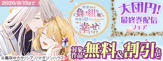 「断罪された負け組令嬢ですが、時間を戻せるようになったので今度こそ幸せになります」大団円！　最終巻配信フェア