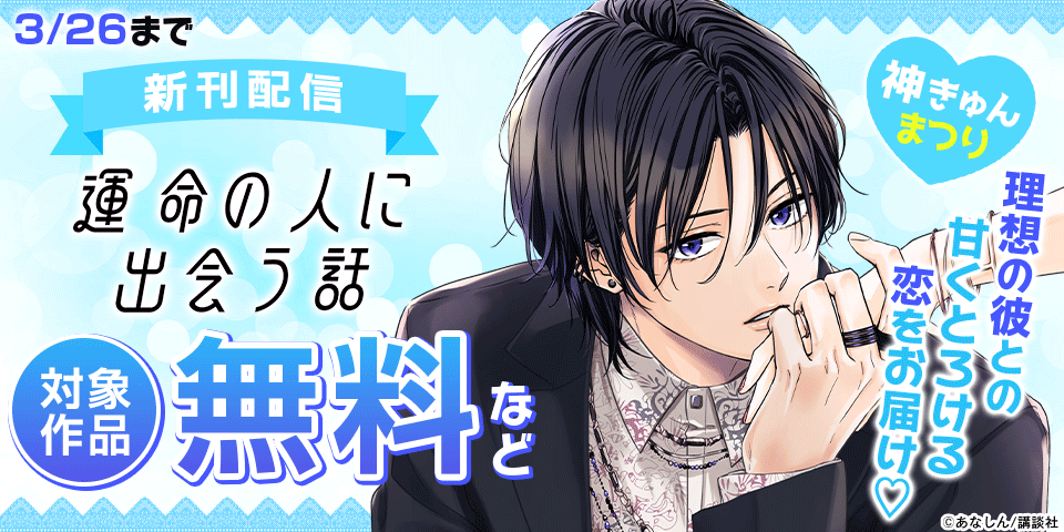 神きゅん新刊まつり　『運命の人に出会う話』『どうせ、恋してしまうんだ。』『終電後は甘いキスして』配信記念！理想の彼との甘くとろける恋をお届け♡