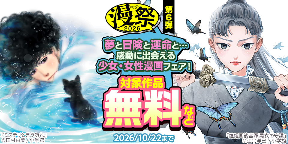 漫祭2026　第6弾　夢と冒険と運命と・・・感動に出会える少女・女性漫画フェア！