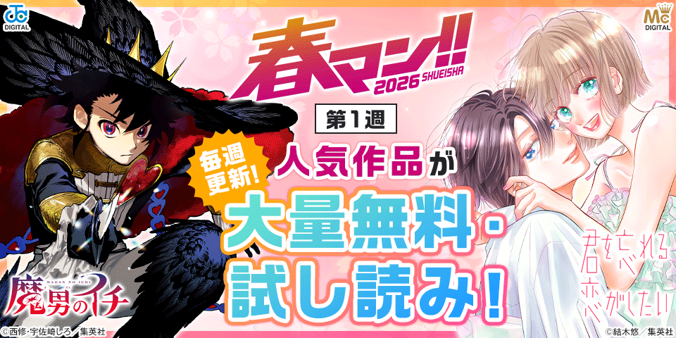 春マン！！ 2026共通バナー第1弾