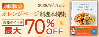 「何作ろう？」を解決！期間限定オレンジページ料理本特集