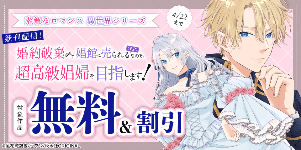 素敵なロマンス『婚約破棄されて娼館に売られる（予定）なので、超高級娼婦を目指します！9』ほか新刊配信