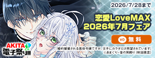 【AKITA電子祭り 夏の陣】恋愛LoveMAX2026年7月フェア