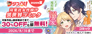 【フタスペ！2026年夏】双葉社女性向け異世界コミック　対象作品が最新巻まで割引＆無料！