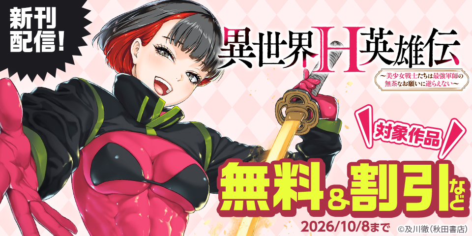 「異世界H英雄伝 ～美少女戦士たちは最強軍師の無茶なお願いに逆らえない～」最新4巻発売！
