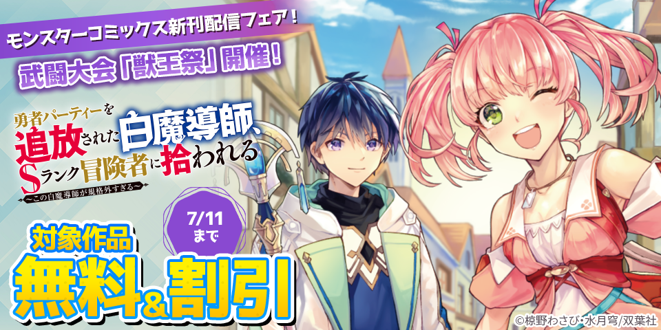 武闘大会「獣王祭」開催！『勇者パーティーを追放された白魔導師、Sランク冒険者に拾われる～この白魔導師が規格外すぎる～』無料ほか