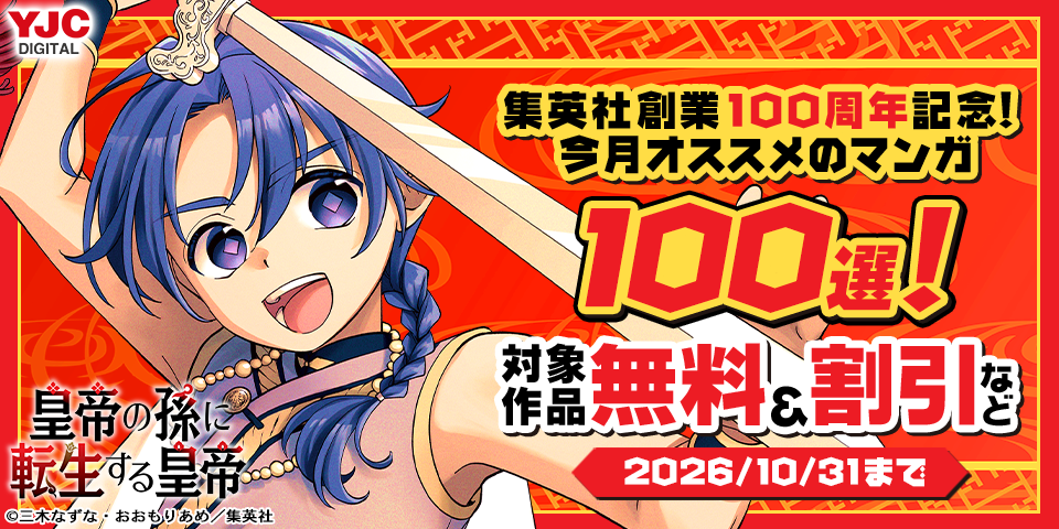 集英社創業100周年記念！ 今月オススメのマンガ100選！(2026年10月)