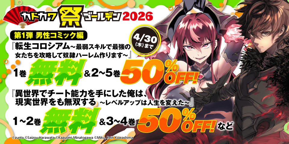 カドカワ祭ゴールデン2026 男性コミック編 第1弾