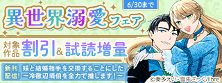 「妹と結婚相手を交換することにした ～冷徹辺境伯を全力で推します!～ 2」配信記念 異世界溺愛フェア