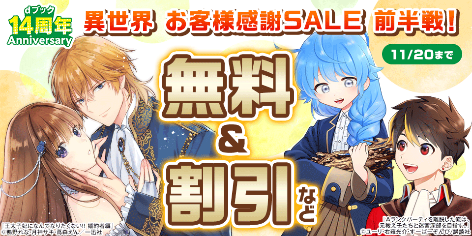【dブック14周年】異世界 お客様感謝SALE 前半戦！