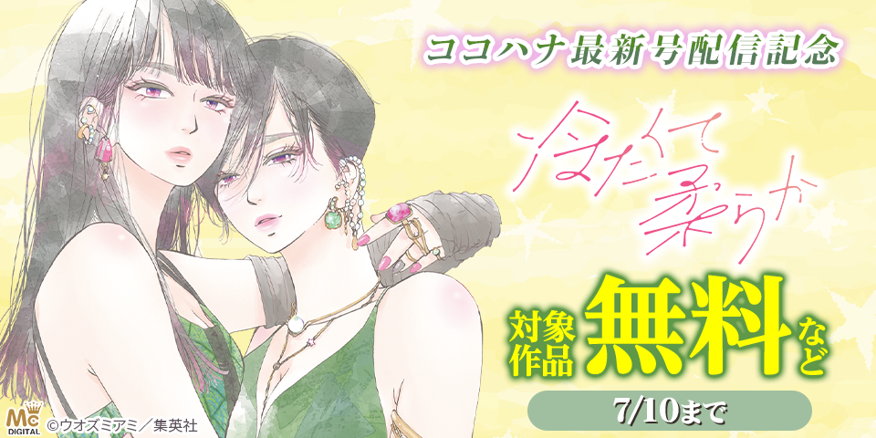 ココハナ8月号配信記念