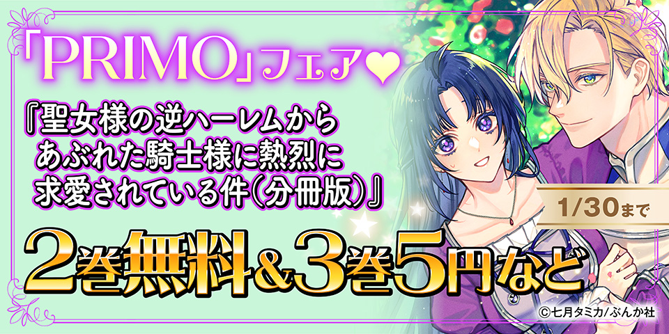 執愛騎士、爆誕♡ 「聖女様の逆ハーレムからあぶれた騎士様」PRIMO新刊フェア 無料など