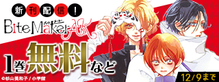 「ヒロインなのに、イケメンアイドル♂になりました！？」＆「Bite Maker AK」新刊配信フェア