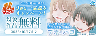 秋マン！！2026 『アオのハコ』アニメ第2クールが10/4から放送開始！アニメに追いつける！『アオのハコ』一気読みキャンペーン！